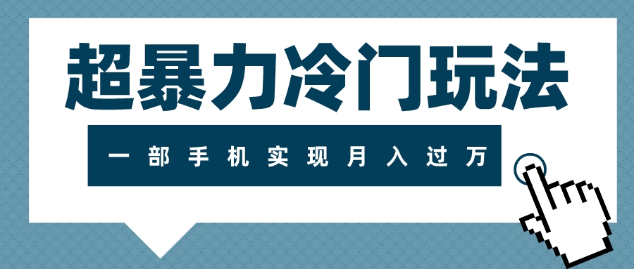 超冷门玩法，一部手机实现月入过万-起飞项目网