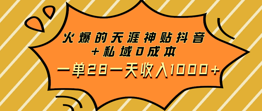 火爆的天涯神贴抖音+私域0成本一单28一天收入1000+-起飞项目网