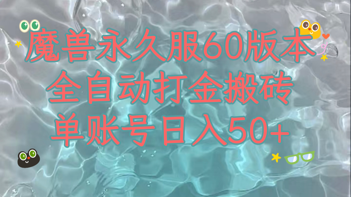 魔兽永久60服全新玩法，收益稳定单机日入200+，可以多开矩阵操作。-起飞项目网