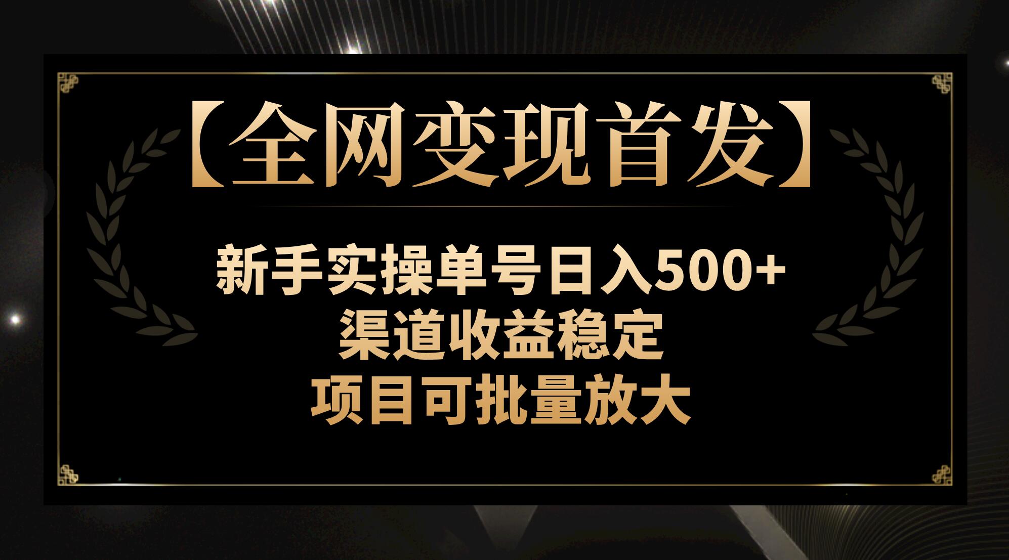 【全网变现首发】新手实操单号日入500+，渠道收益稳定，项目可批量放大-起飞项目网