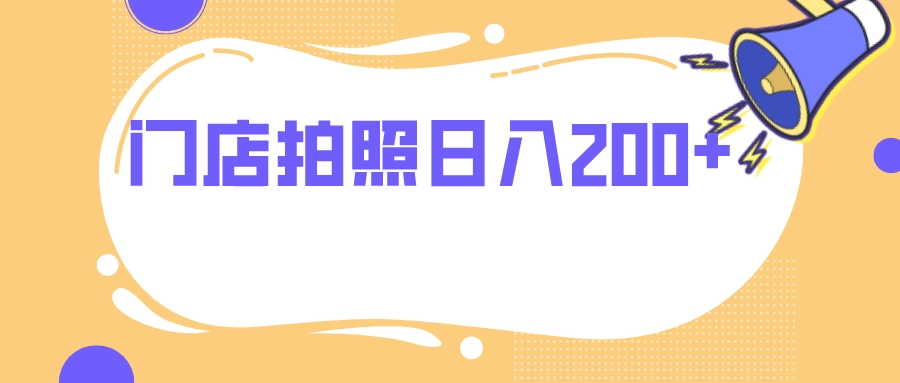 门店拍照 无任何门槛 日入200+-起飞项目网