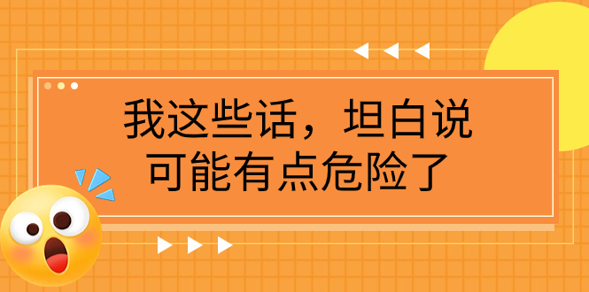 某公众号付费文章《我这些话，坦白说，可能有点危险了》-起飞项目网