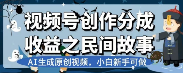 最新视频号分成计划之民间故事，AI生成原创视频，公域私域双重变现-起飞项目网