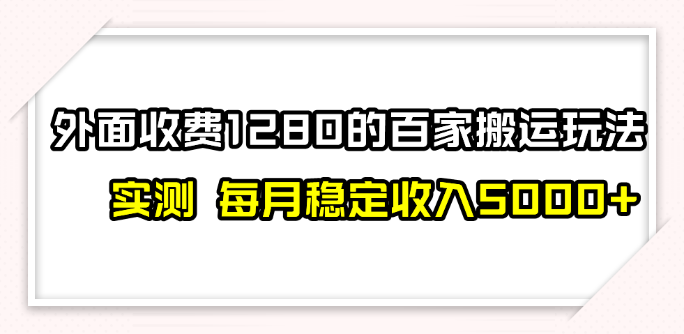 撸百家收益最新玩法，不禁言不封号，月入6000+-起飞项目网