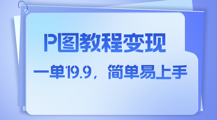 小红书虚拟赛道，p图教程售卖，人物消失术，一单19.9，简单易上手-起飞项目网