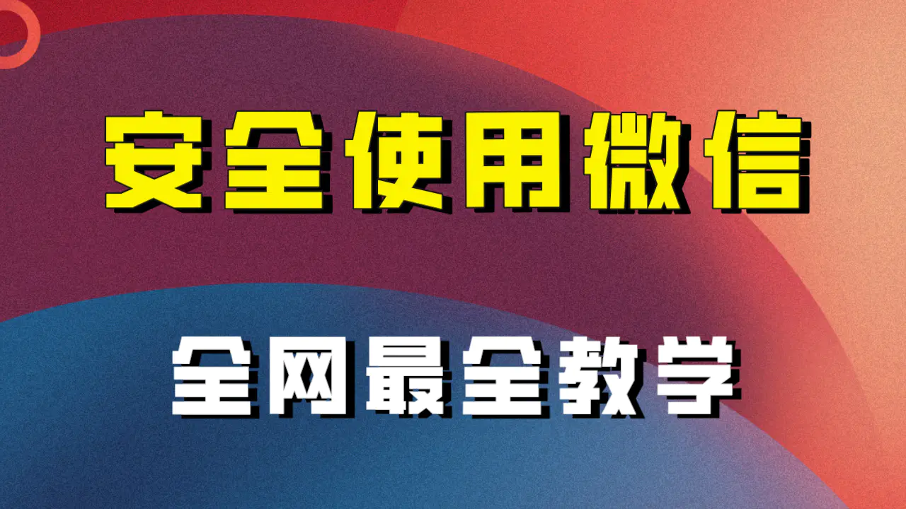 全网最全最细微信养号教程！！-起飞项目网