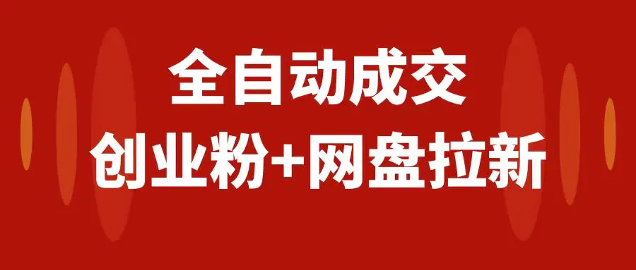 创业粉＋网盘拉新+私域全自动玩法，傻瓜式操作，小白可做，当天见收益-起飞项目网