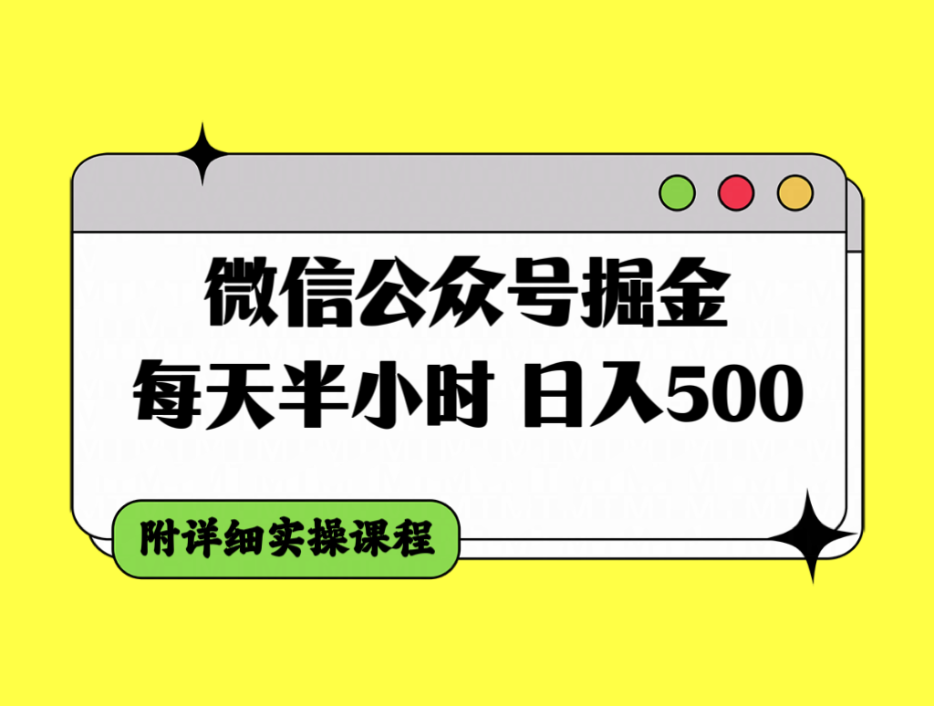 微信公众号掘金，每天半小时，日入500＋，附详细实操课程-起飞项目网