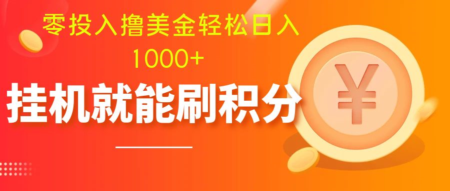 零投入撸美金| 多账户批量起号轻松日入1000+ | 挂机刷分小白也可直接上手-起飞项目网