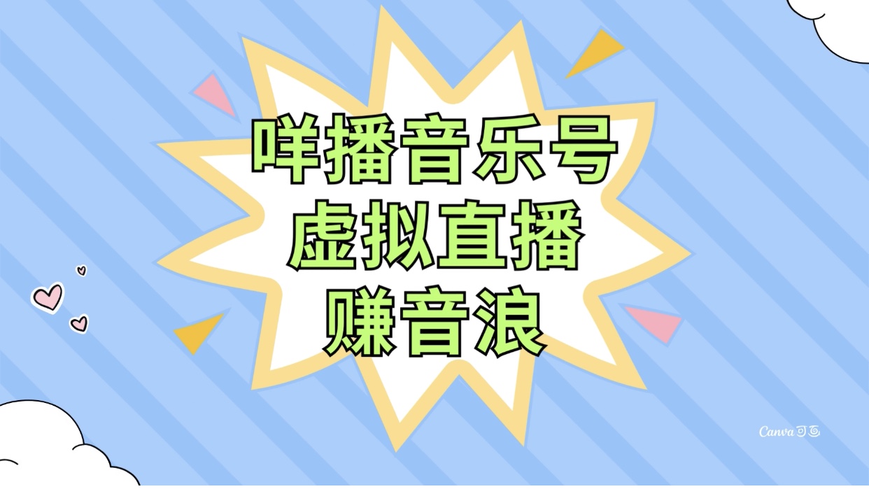 咩播音乐号虚拟直播赚音浪，操作简单不违规，小白即可操作-起飞项目网