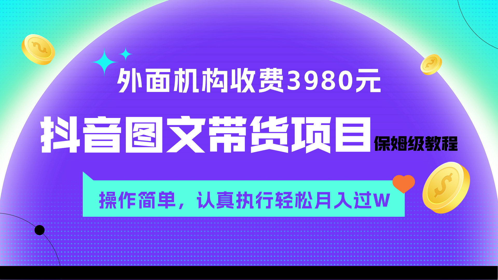 外面收费3980元的抖音图文带货项目保姆级教程，操作简单，认真执行月入过W-起飞项目网