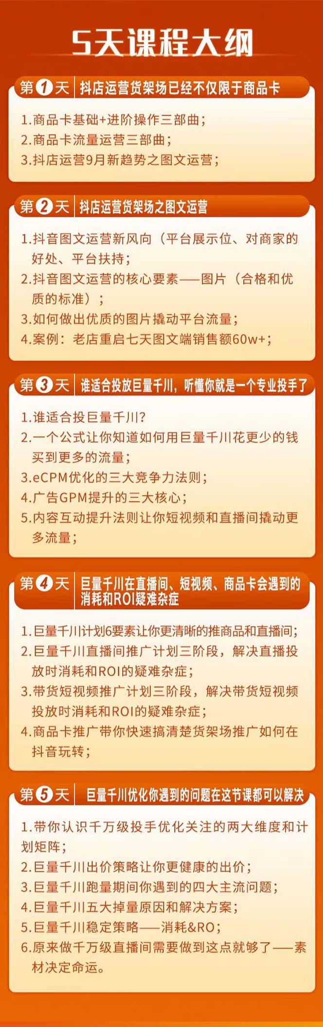 图片[2]-巨量千川投放5天课程：抖音商品卡+爆款图文+千川投流线上课-起飞项目网