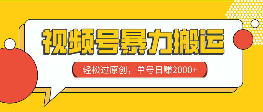 视频号暴力搬运，轻松过原创，单号日赚2000+-起飞项目网