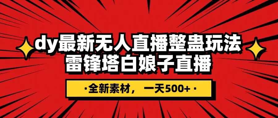 抖音整蛊直播无人玩法，雷峰塔白娘子直播 全网独家素材+搭建教程 日入500+-起飞项目网