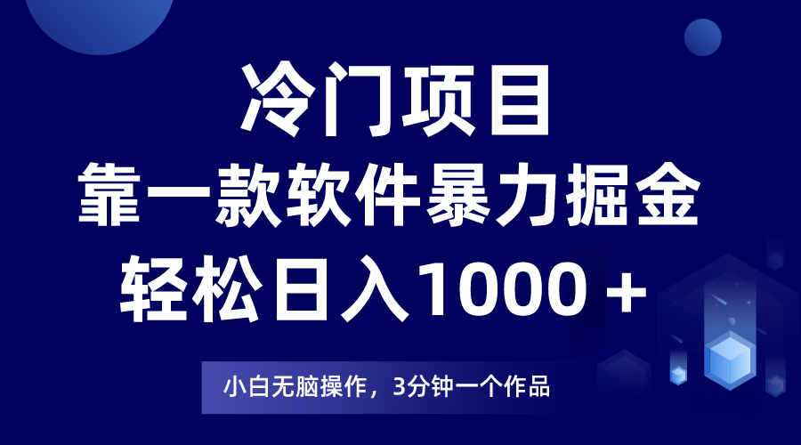 冷门项目靠一款软件，暴力掘金日入1000＋，小白轻松上手-起飞项目网