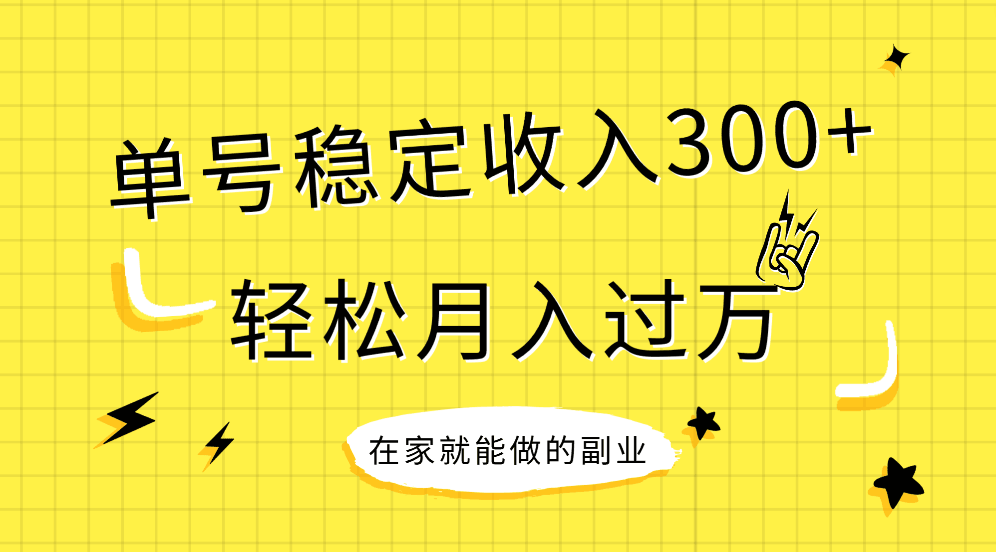 稳定持续型项目，单号稳定收入300+，新手小白都能轻松月入过万-起飞项目网