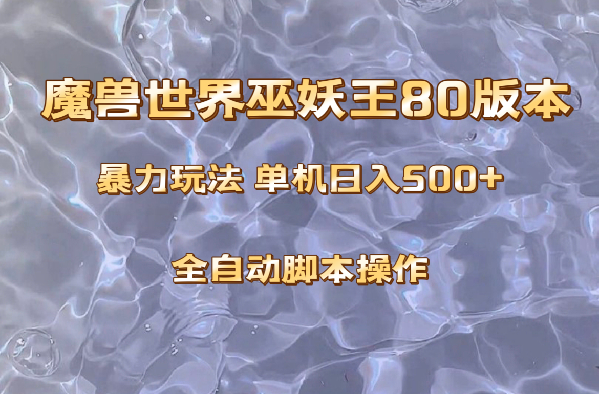 魔兽巫妖王80版本暴利玩法，单机日入500+，收益稳定操作简单。-起飞项目网