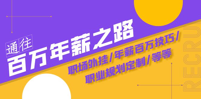 通往百万年薪之路·陪跑训练营：职场外挂/年薪百万技巧/职业规划定制/等等-起飞项目网