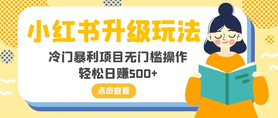 小红书升级玩法，冷门暴利项目无门槛操作，轻松日赚500+-起飞项目网