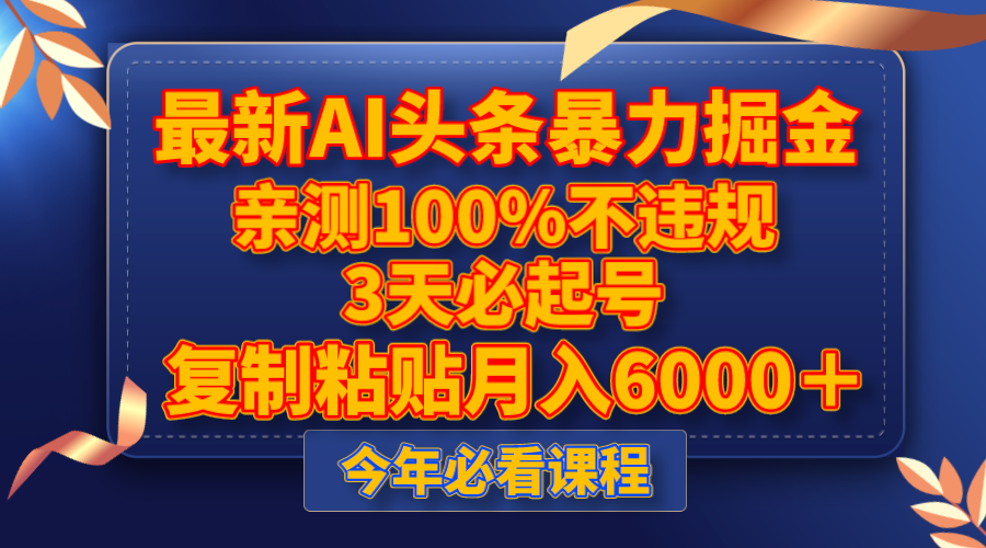 最新AI头条暴力掘金，3天必起号，亲测100%不违规，复制粘贴月入6000＋-起飞项目网