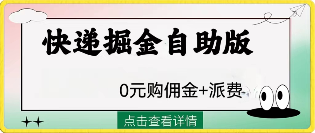 外面收费1288快递掘金自助版-起飞项目网