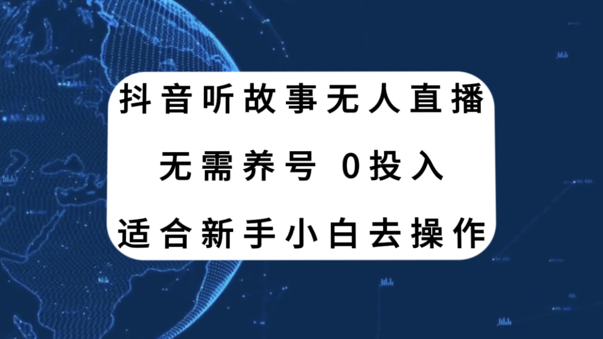 抖音听故事无人直播新玩法，无需养号、适合新手小白去操作-起飞项目网