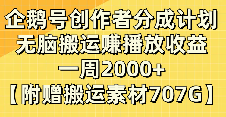 企鹅号创作者分成计划，无脑搬运赚播放收益，一周2000+【附赠无水印直接搬运-起飞项目网