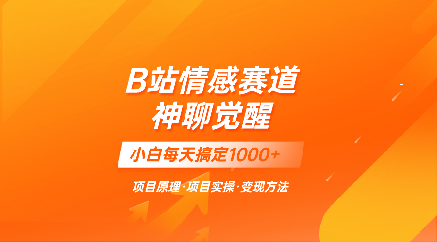 蓝海项目，B站情感赛道——教聊天技巧，小白都能一天搞定1000+-起飞项目网