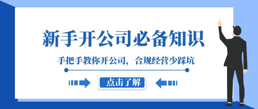 新手-开公司必备知识，手把手教你开公司，合规经营少踩坑（133节课）-起飞项目网