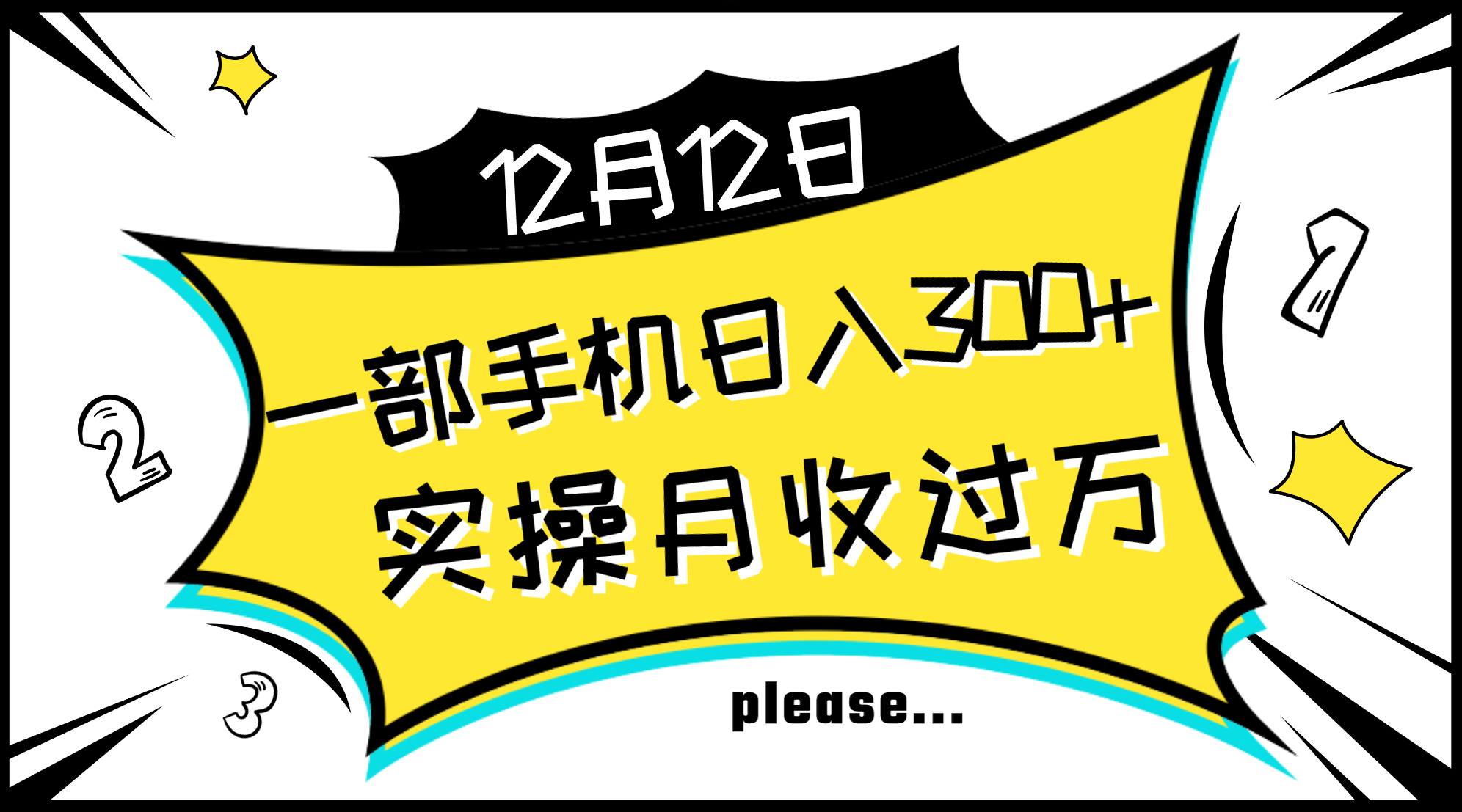 一部手机日入300+，实操轻松月入过万，新手秒懂上手无难点-起飞项目网