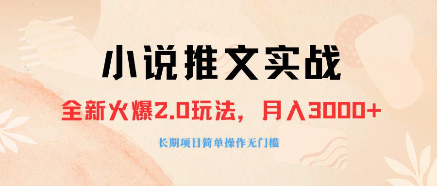 外面收费990的小说推广软件，零粉丝可变现，月入3000+，小白当天即上手-起飞项目网