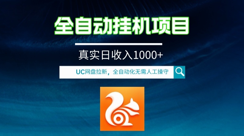 全自动挂机UC网盘拉新项目，全程自动化无需人工操控，真实日收入1000+-起飞项目网