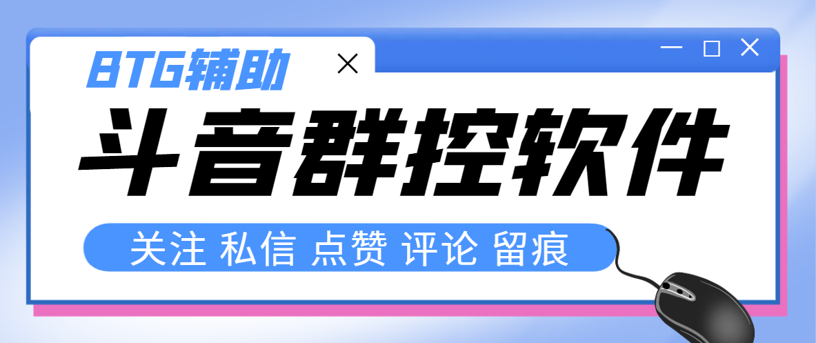 最新版斗音群控脚本，可以控制50台手机自动化操作【永久脚本+使用教程】-起飞项目网