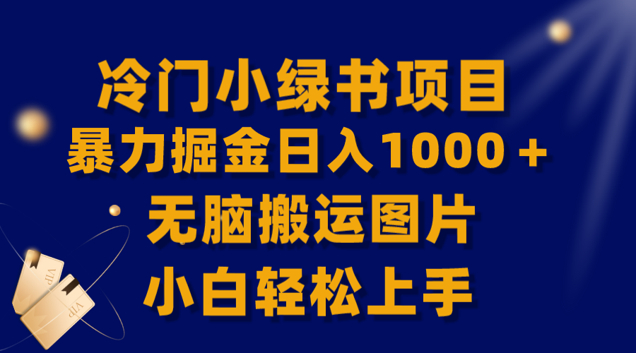 【全网首发】冷门小绿书暴力掘金日入1000＋，无脑搬运图片小白轻松上手-起飞项目网