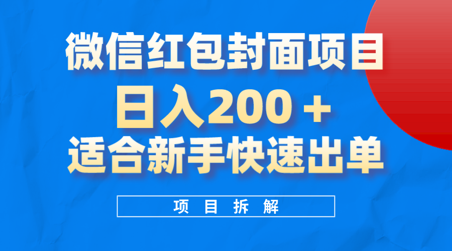 微信红包封面项目，风口项目日入 200+，适合新手操作。-起飞项目网