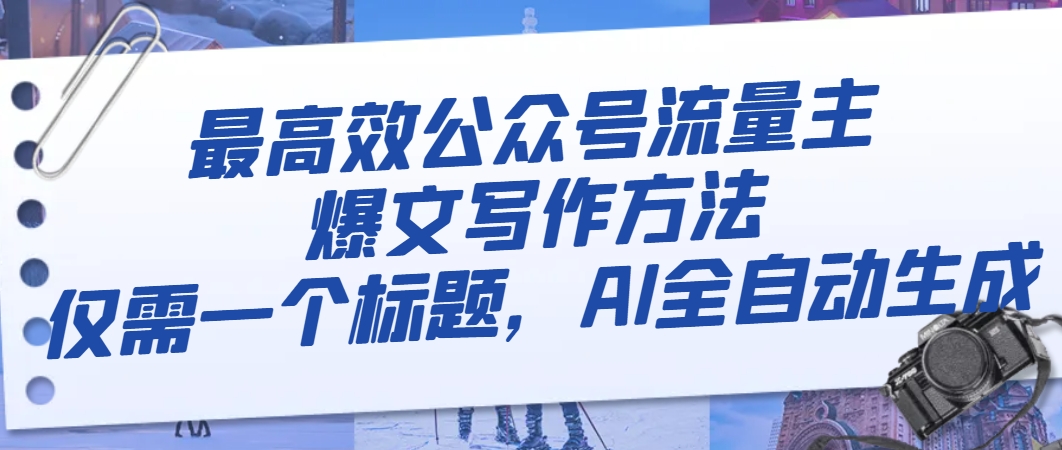 最高效公众号流量主爆文写作方法，仅需一个标题，AI全自动生成-起飞项目网