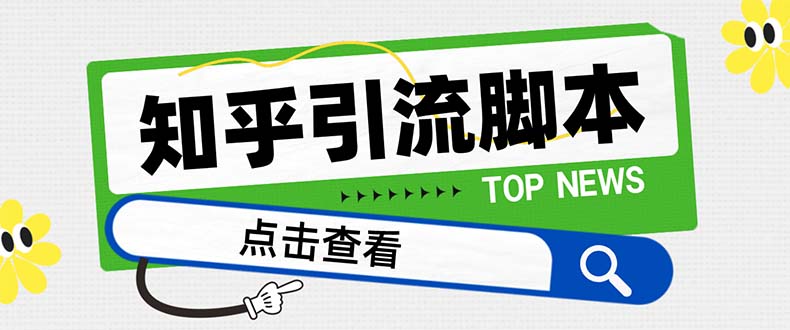 【引流必备】最新知乎多功能引流脚本，高质量精准粉转化率嘎嘎高【引流…-起飞项目网