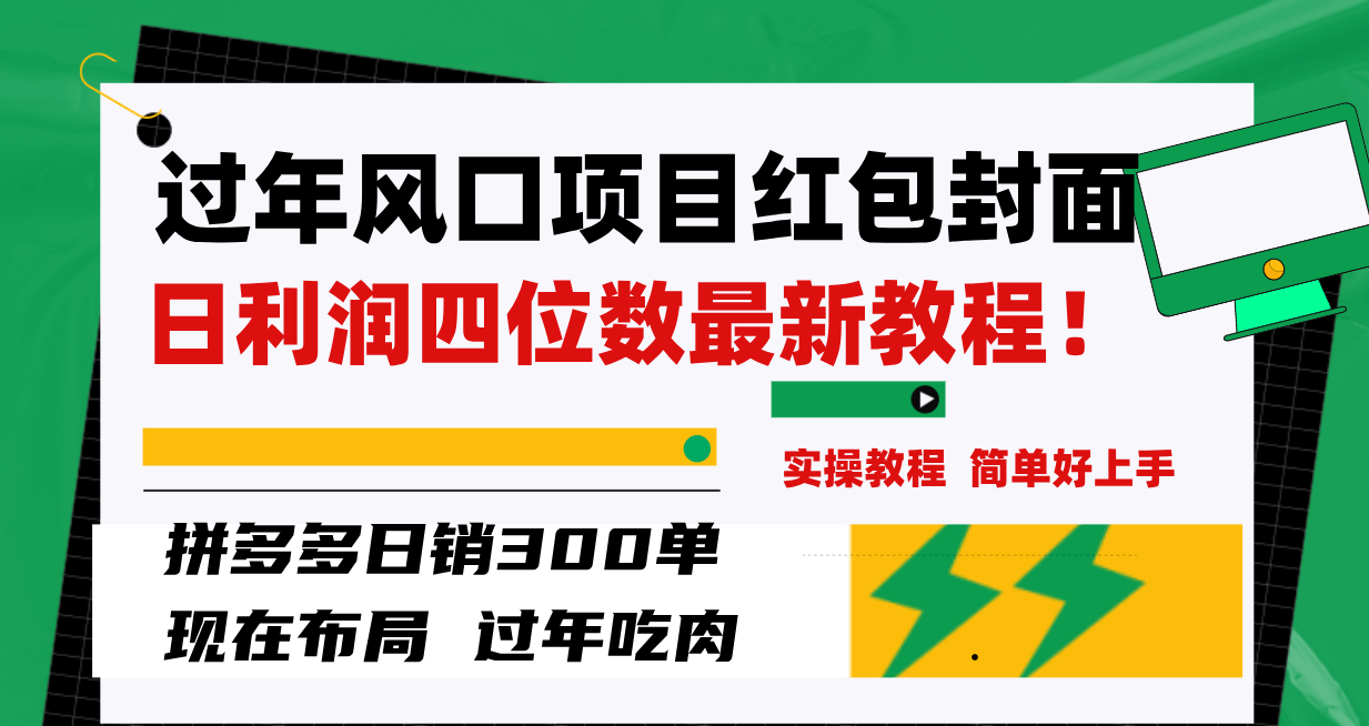 过年风口项目红包封面，拼多多日销300单日利润四位数最新教程！-起飞项目网