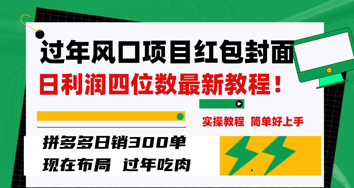 图片[2]-过年风口项目红包封面，拼多多日销300单日利润四位数最新教程！-起飞项目网