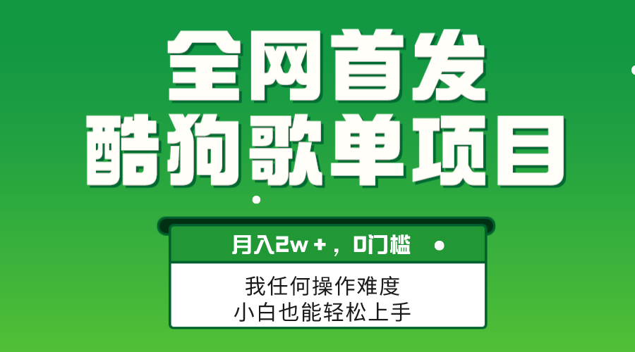 无脑操作简单复制，酷狗歌单项目，月入2W＋，可放大-起飞项目网