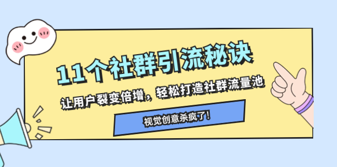 11个社群引流秘诀，让用户裂变倍增，轻松打造社群流量池-起飞项目网