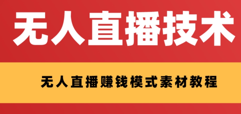 外面收费1280的支付宝无人直播技术+素材 认真看半小时就能开始做-起飞项目网