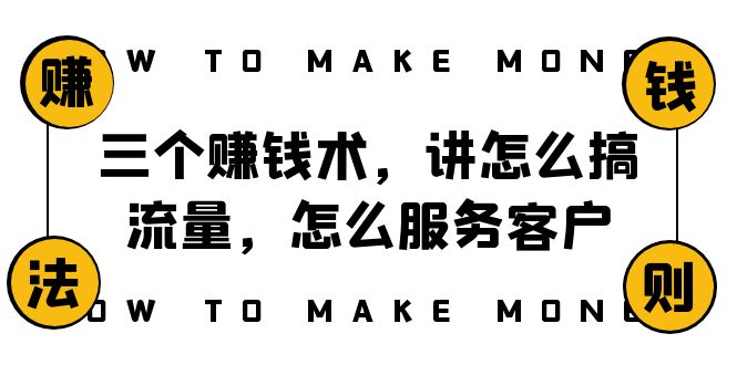 阿国随笔三个赚钱术，讲怎么搞流量，怎么服务客户，年赚10万方程式-起飞项目网