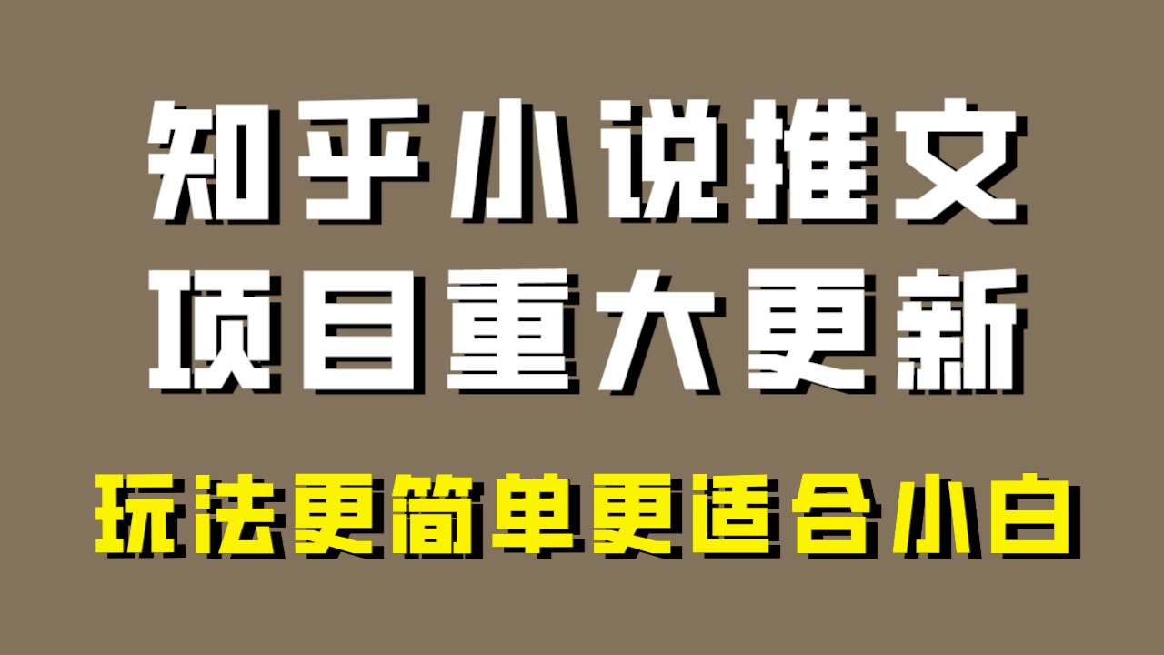 小说推文项目大更新，玩法更适合小白，更容易出单，年前没项目的可以操作！-起飞项目网