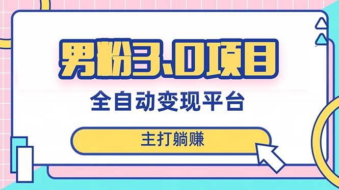 男粉3.0项目，日入1000+！全自动获客渠道，当天见效，新手小白也能简单操作-起飞项目网