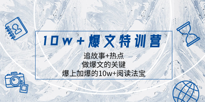 10w+爆文特训营，追故事+热点，做爆文的关键 爆上加爆的10w+阅读法宝-起飞项目网