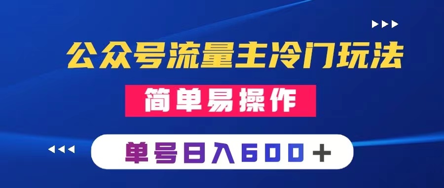 公众号流量主冷门玩法 ：写手机类文章，简单易操作 ，单号日入600＋-起飞项目网