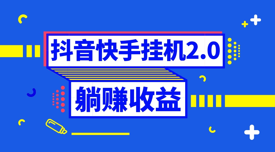 抖音挂机全自动薅羊毛，0投入0时间躺赚，单号一天5-500＋-起飞项目网