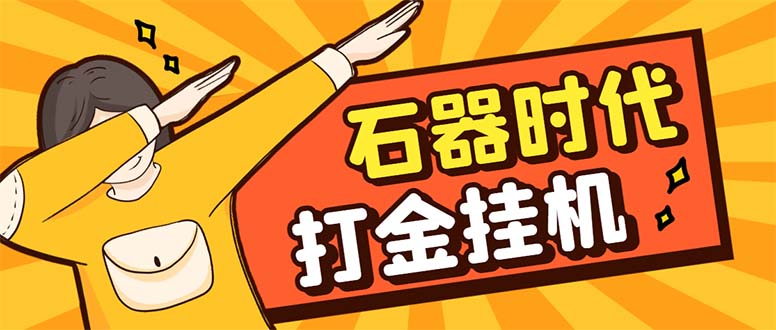 最新新石器时代游戏搬砖打金挂机项目，实测单窗口一天30-50【挂机脚本+…-起飞项目网