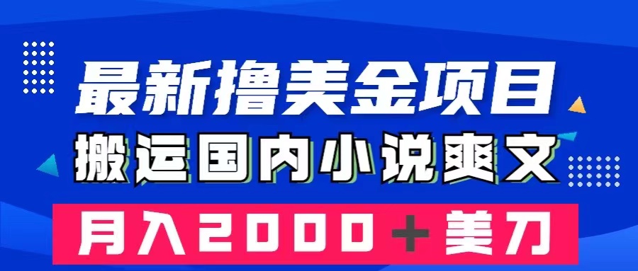 最新撸美金项目：搬运国内小说爽文，只需复制粘贴，月入2000＋美金-起飞项目网